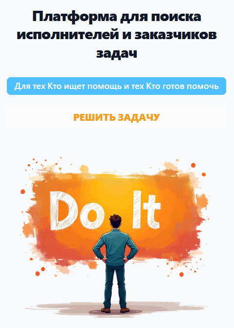 Платформа для поиска исполнителей и заказчиков задач