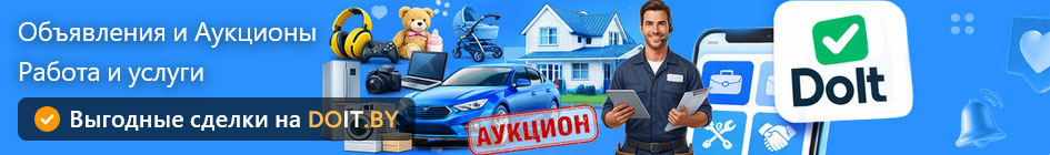 Объявления и аукционы в Беларуси это важно